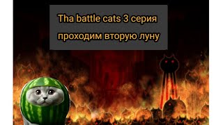 Проходим вторую луну battle cats 3😺 [upl. by Henrique]