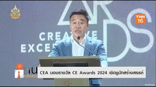 CEA มอบรางวัล CE Awards 2024เชิดชูนักสร้างสรรค์ [upl. by Naihtsirc]