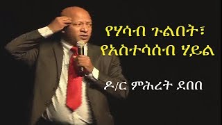 አዲስ አስተሳሰብ፣ አዲስ እይታ  ዶር ምሕረት ደበበ Dr Mihret Debebe [upl. by Cristi]