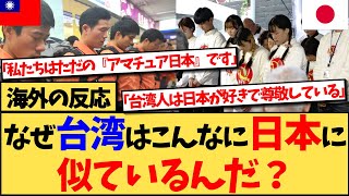 台湾人でも日本人でもない人物が、台湾が日本に似ているのはなぜなのかと投稿し、話題の反応集 [upl. by Aevin]