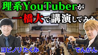 一橋大学でヨビノリたくみとトークショーしたら、めちゃ盛り上がったwww [upl. by Jacquelynn864]