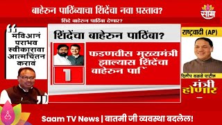 Eknath Shinde Newsएकनाथ शिंदेंचा भाजपला नवा प्रस्ताव काय आहे प्रस्तावात [upl. by Nevart409]