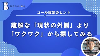 ゴール設定のヒント  難解な「現状の外側」より「ワクワク」から探してみる 20241205 [upl. by Kinnon]