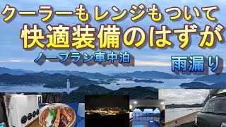 クーラーもレンジもついて快適装備のはずが、、、雨漏り ノープラン車中泊でいろいろ試してみる [upl. by Neellok]