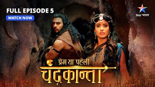 FULL EPISODE5  Shivdutt ne banaaya Virendra ko bandi  Prem Ya Paheli – Chandrakanta starbharat [upl. by Areivax969]