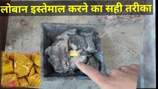 loban kaise jalaye  लोबान कैसे जलाएं। Loban ke fayde anusthanorganicsofficial [upl. by Ahgiel]