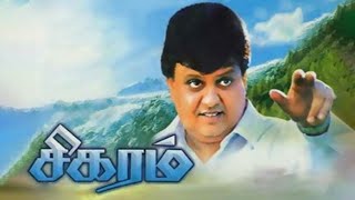 Sigaram movie 1991  Agaram ippo sigaram achu K J Yesudas  SP Balasubrahmanyam  Tamil hits [upl. by Janeta986]