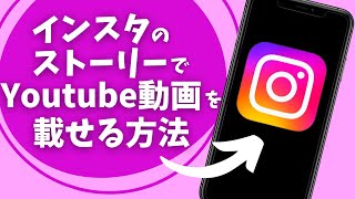 インスタのストーリーでYoutubeの動画を載せる方法 [upl. by Cappello]