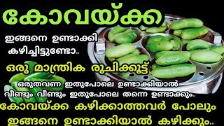 കോവയ്ക്ക ഇങ്ങനെ ഉണ്ടാക്കി നോക്കൂകഴിക്കാത്തവർ പോലും കഴിച്ചു പോകുംYummy food RJ [upl. by Giana]