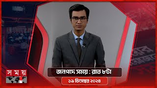 জনপদে সময়  রাত ৮টা  ২০ ডিসেম্বর ২০২৪  Somoy TV Bulletin 8pm Latest Bangladeshi News [upl. by Thomey472]