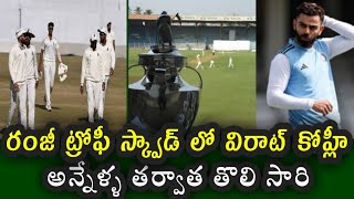 Virat Kohli is selected for the Ranji Trophy squad 2024  రంజీ ట్రోఫీకి విరాట్ కోహ్లీ [upl. by Oremo]