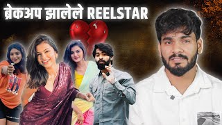 BREAKUP झालेले REELSTAR AGAIN  MARATHI ROAST [upl. by Mojgan613]