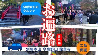 ５０代からクルマでお遍路 番外編 今高野山 龍華寺（広島世羅） [upl. by Tniassuot312]