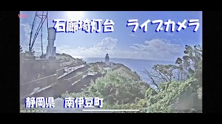 【LIVE】静岡県 南伊豆町 石廊崎オーシャンパークライブカメラ [upl. by Anastasie]