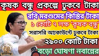 Krishok Bandhu Payment  কৃষক বন্ধু প্রকল্পে রবি মরশুমের টাকা কবে ঢুকবে জানালো নবান্ন। কত টাকা পাবেন [upl. by Houser]