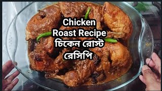 Chicken Roast Recipe চিকেন রোস্ট রেসিপি [upl. by Krista]