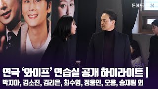 연극 와이프 연습실 공개 하이라이트  박지아 김소진 김려은 최수영 정웅인 오용 송재림 정환 홍성원 표지은 [upl. by Annairda]