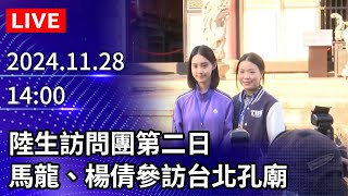 🔴【LIVE直播】陸生訪問團第二日 馬龍、楊倩參訪林安泰古厝台北孔廟ChinaTimes [upl. by Isaacson445]