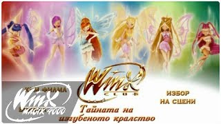 Winx Club  Secret Of The Lost Kingdom DVD MenuBulgarian [upl. by Thurmond]