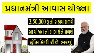 Pradhan mantri awas yojana 2024  pradhanmantri awaas yojana 2024 Gujarati [upl. by Monafo329]