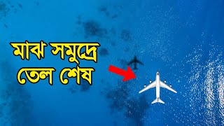 তেল ছাড়া  কিভাবে ফ্লাইট 236 আটলান্টিক মহাসাগর থেকে বেঁচে ফিরলো  Flight 236  Bisser Bissoy [upl. by Nived]