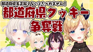 【オフコラボ】正解しないとたべれません🍪 ホロ都道府県クッキーバトル 🔥轟はじめVS癒月ちょこ【風真いろはホロライブ】 [upl. by Murielle593]