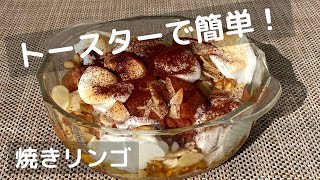 マシュマロとナッツの焼きリンゴ！トースターで簡単スイーツレシピ！【トースターでお菓子】 [upl. by Fiorenze522]