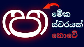 ජාශශි හෝඩිය සිංහලෙන්  International Phonetic Alphabet explained in Sinhala  Part 2 Consonants [upl. by Atinal]