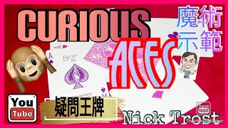 【MagRex魔術示範】香港 屯門 星期四魔術 魔術示範 疑問王牌 Curious Aces by Nick Trost 零手法 撲克牌啤牌 鐘意 展現 控牌 初學者必學廣東話26092024 [upl. by Aikel]