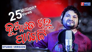 Kuade Galu Pageli  Humane Sagar  Odia Sad Song Studio Version  Enewsodia [upl. by Theis]