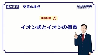 【化学基礎】 物質の構成26 イオン式と価数 （１１分） [upl. by Eiramnwad]