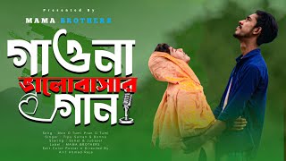 Valobasar Gan  ভালোবাসার গান  Bangla Music Video 2024  ফকিরের ছেলেসওদাগরের মেয়ে  MAMA BROTHERS [upl. by Ydnyl93]