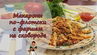 МАКАРОНЫ ПОФЛОТСКИ с фаршем на сковороде [upl. by Nelyahs]