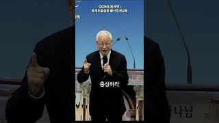 shorts 정성진목사 3️⃣ 울산호계교회추계부흥성회2024930새벽 충성된일꾼 고전412 사단법인크로스로드 거룩한빛광성교회은퇴목사 [upl. by Etty343]