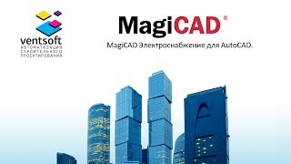 MagiCAD Электроснабжение для AutoCAD 201611 [upl. by Fini]