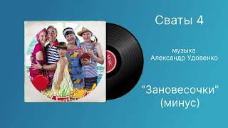 Сваты 4 «Зановесочки» минус музыка Александр Удовенко [upl. by Zippora]