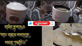 রাইস কুকারে ভাত রান্নার পদ্ধতি  rice cooker a vat rannar podhoti  how to Cook rice on rice cooker [upl. by Olav]