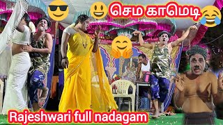 Rajeshwari full நாடகம் செம காமெடி nadaga arangam [upl. by Kristel]