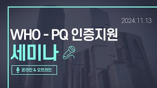 체외진단의료기기 세미나를 위한 전문 통역 및 사회자 운영 서비스 [upl. by Ynohtnad]