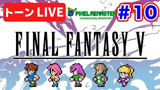 トーンのFF5ピクセルリマスターでクリアを目指す！10【レトロゲームライブ】 [upl. by Esyle]