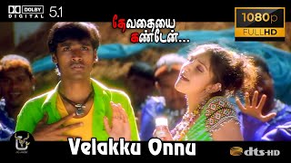 Velakku Onnu Devathayai Kanden Video Song 1080P Ultra HD 5 1 Dolby Atmos Dts Audio [upl. by Jestude]