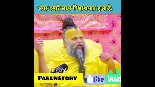 विश्वासघात motivation astrology love motivational live peace motivationalspeech shyam [upl. by Demetre]