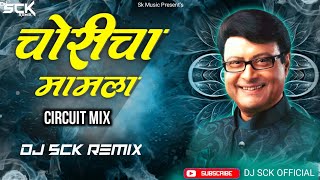 Choricha Mamla dj song  चोरीचा मामला साॅ‌ग  Circuit Mix  Dj Sck Remix [upl. by Ednil]