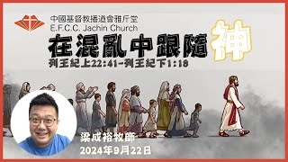 講道：在混亂中跟隨神 王上2241  王下118 梁成裕牧師 Rev Eugene Leung 雅斤堂 20240922 [upl. by Nura]