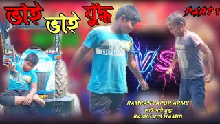 ভাই ভাই যুদ্ধ  bhai bhai judho  বাংলা ফানি ভিডিও  bangla funny natok  bangla funny video [upl. by Naillig969]