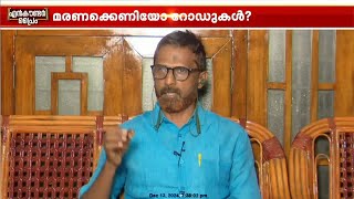 തകരത്തിന്റെ രണ്ട് ഡിവൈഡര്‍ വെക്കുന്നതുകൊണ്ട് പരിഹാരമാകുന്നില്ല എംഎസ് നാസര്‍ [upl. by Aikyt]