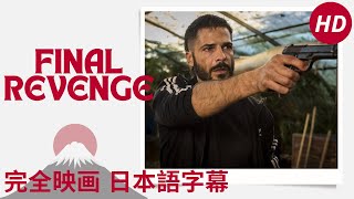 Final Revenge  Bastardi a mano armata  探偵映画  HD  完全映画 日本語字幕 [upl. by Gintz590]