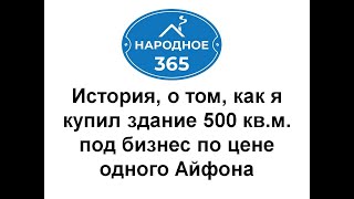 Как я купил здание 500 квм под бизнес по цене Айфона [upl. by Westhead]