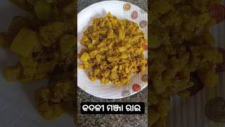 Kadali manja rai recipe in odia କଦଳୀ ମଞ୍ଜା ରାଇ shorts [upl. by Oicatsana]