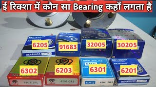 ERickshaw Bearing  Handle Bearing  E rickshaw Tech [upl. by Kathye922]